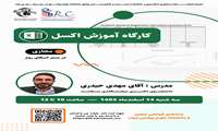  کارگاه آموزش اکسل